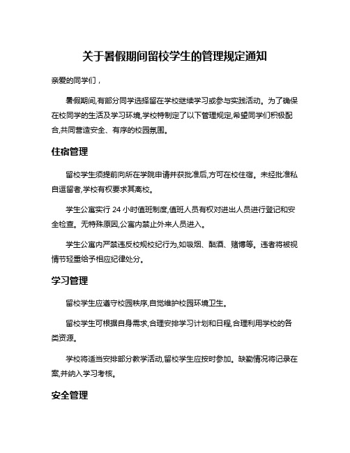 关于暑假期间留校学生的管理规定通知