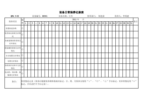 设备日常保养记录表10月-3月