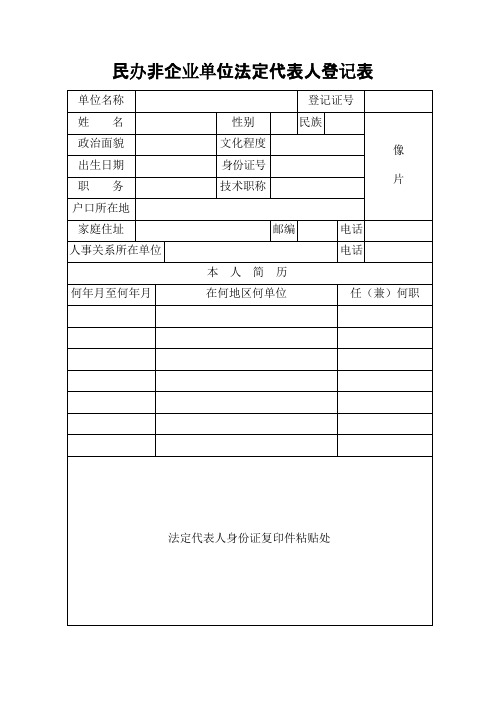 民办非企业单位法定代表人登记表