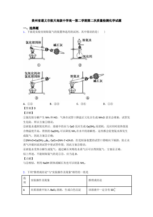 贵州省遵义市航天高级中学高一第二学期第二次质量检测化学试题