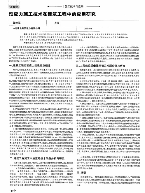 预应力施工技术在建筑工程中的应用研究