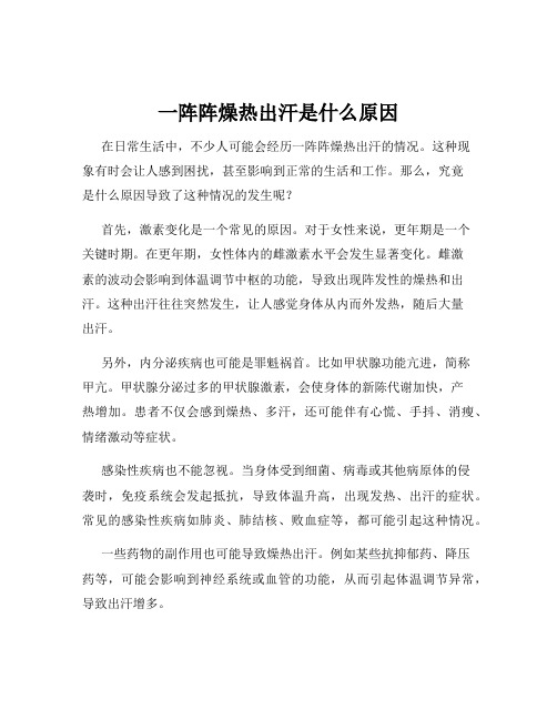 一阵阵燥热出汗是什么原因