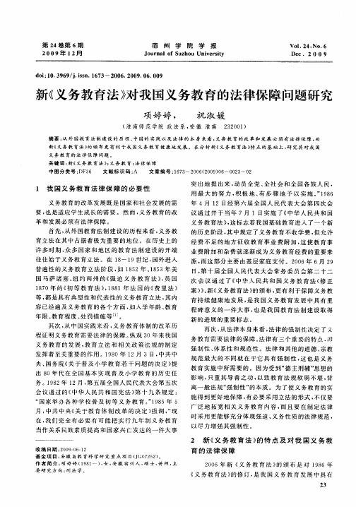 新《义务教育法》对我国义务教育的法律保障问题研究