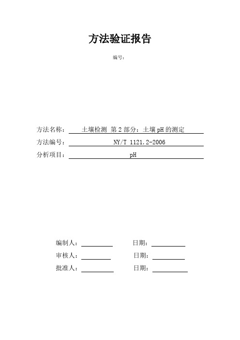 最新方法土壤检测 第2部分：土壤pH的测定方法验证报告