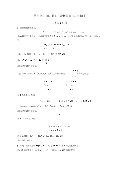 解析几何第四版习题答案第四章[1]讲解