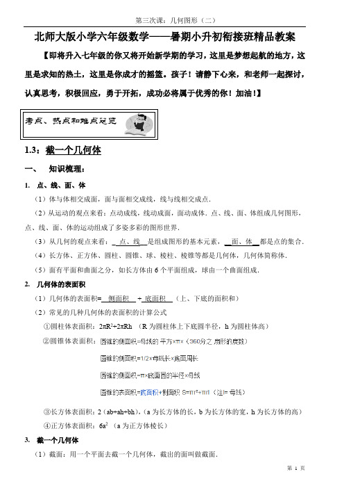 北师大版小学数学小升初衔接班精品教案(教师版)——第三课时：几何图形(二)