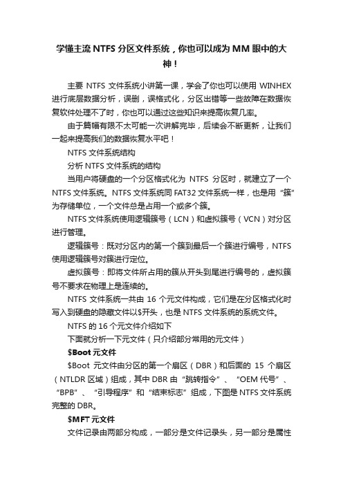 学懂主流NTFS分区文件系统，你也可以成为MM眼中的大神！