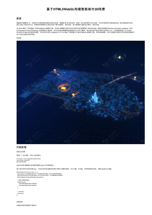 基于HTML5WebGL构建智能城市3D场景