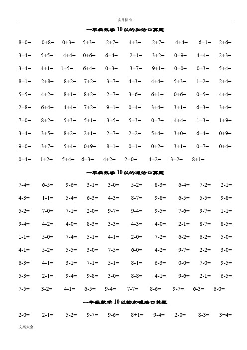 人教版小学数学一年级口算练习题大全(可直接打印A4)