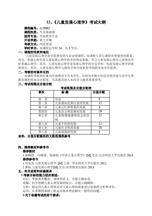 12《儿童发展心理学》考试大纲