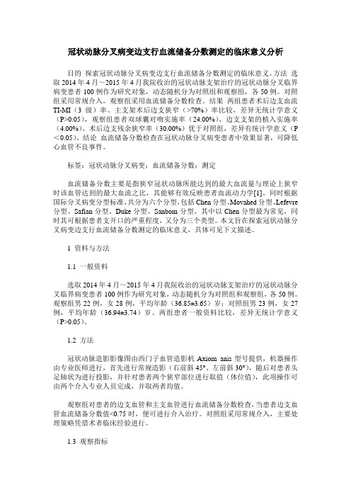 冠状动脉分叉病变边支行血流储备分数测定的临床意义分析