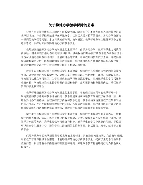 关于异地办学教学保障的思考