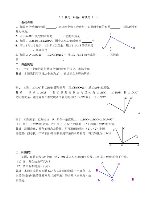 七年级数学上册余角、补角、对顶角配套练习及答案