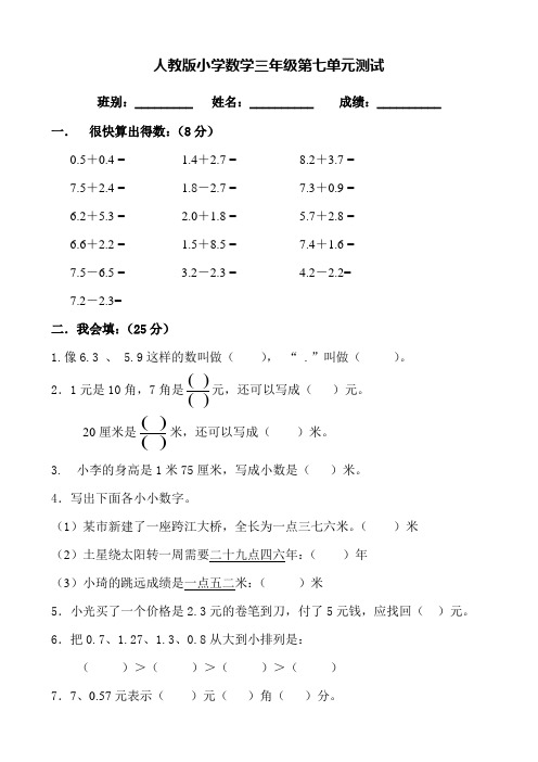 新人教版三年级数学下册第7单元《小数的初步认识》试卷及答案1