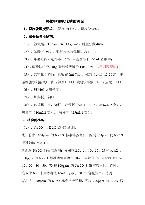 氧化钾和氧化钠的测定