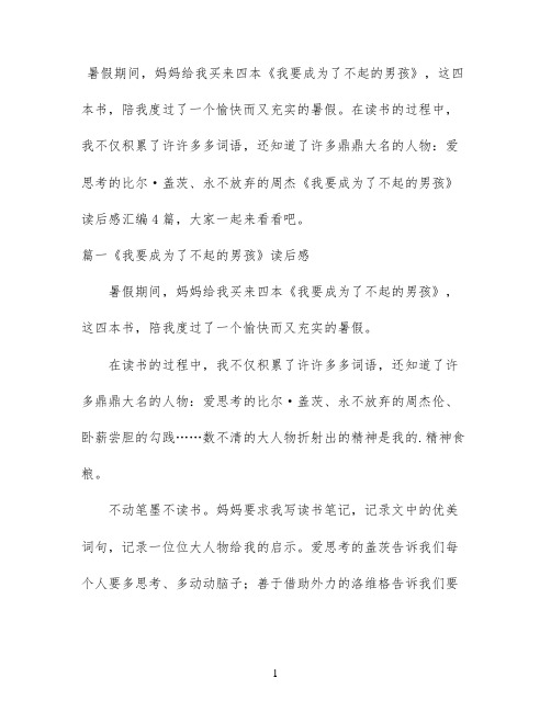 《我要成为了不起的男孩》读后感汇编4篇