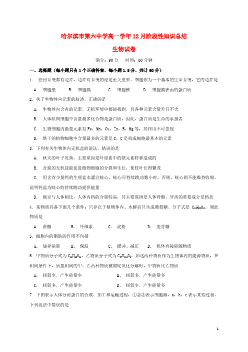 黑龙江省哈尔滨市第六中学高一生物12月月考试题