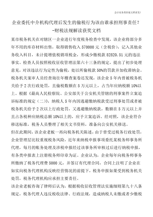 企业委托中介机构代理后发生的偷税行为该由谁承担刑事责任？-财税法规解读获奖文档