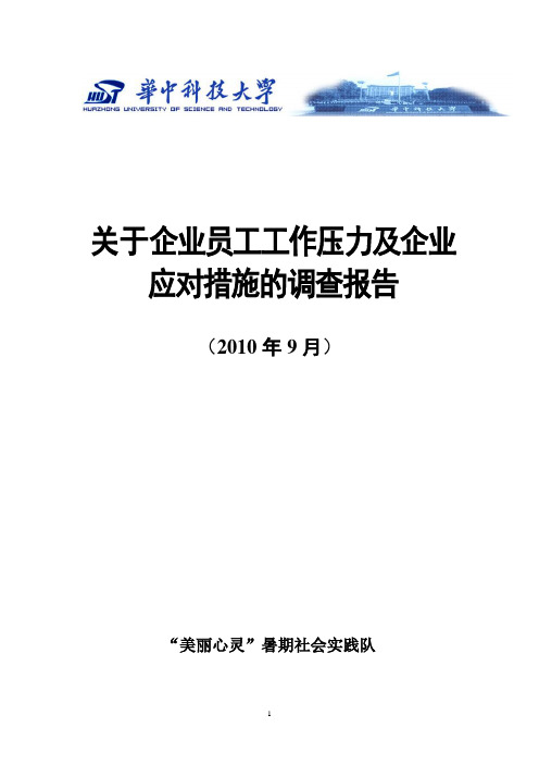 关于企业员工工作压力及企业应对措施的调查报告