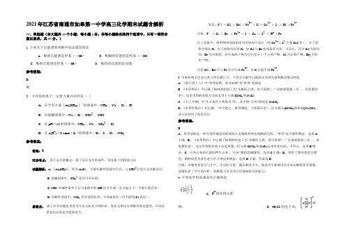 2021年江苏省南通市如皋第一中学高三化学期末试题含解析