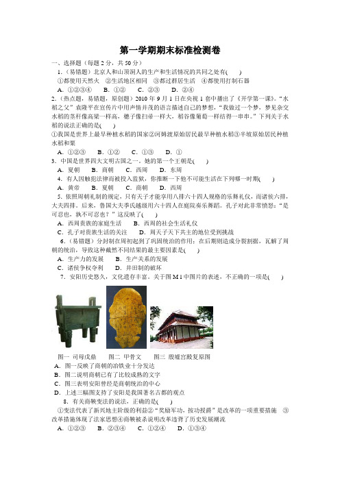 人教版七年级历史上册第一学期期末标准检测卷课时练习