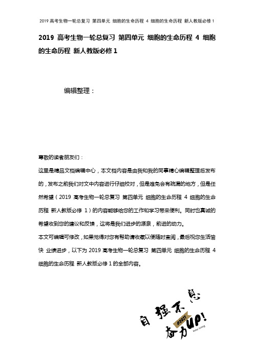 近年高考生物一轮总复习第四单元细胞的生命历程4细胞的生命历程新人教版必修1(2021年整理)