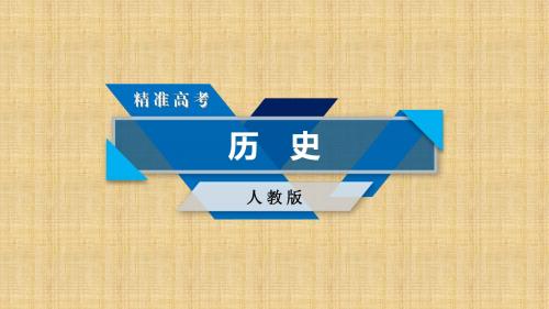 高考历史大一轮复习 第一讲 商鞅变法、北魏孝文帝改革及王安石变法名师精编优质课件 新人教版选修1