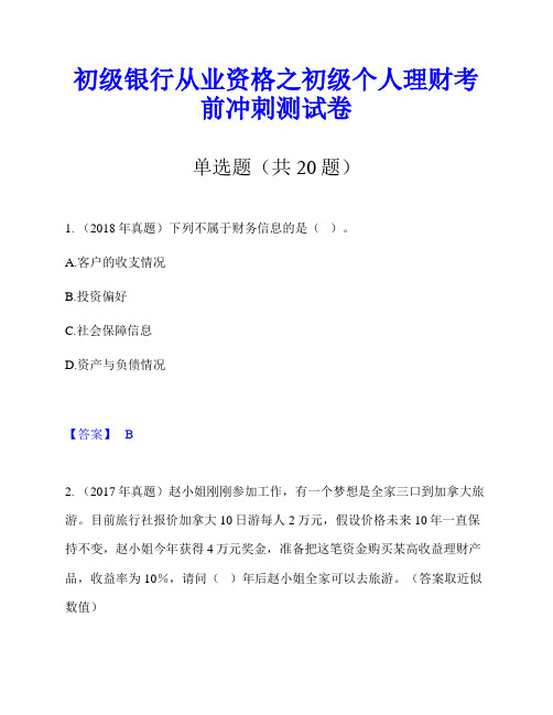 初级银行从业资格之初级个人理财考前冲刺测试卷