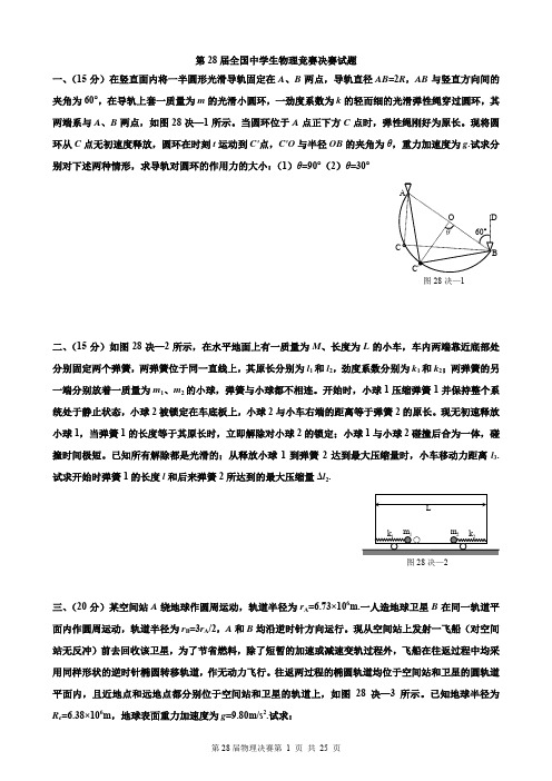 第28届全国中学生物理竞赛决赛试题及答案