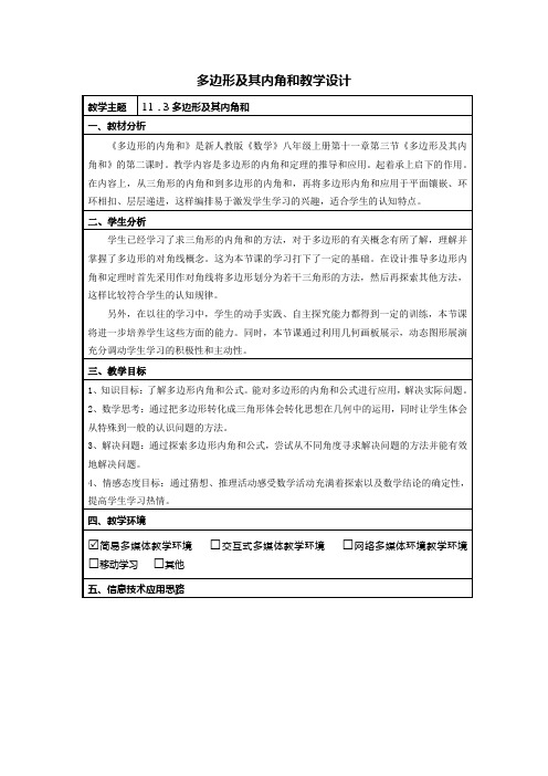 数学人教版八年级上册多边形及其内角和教学设计