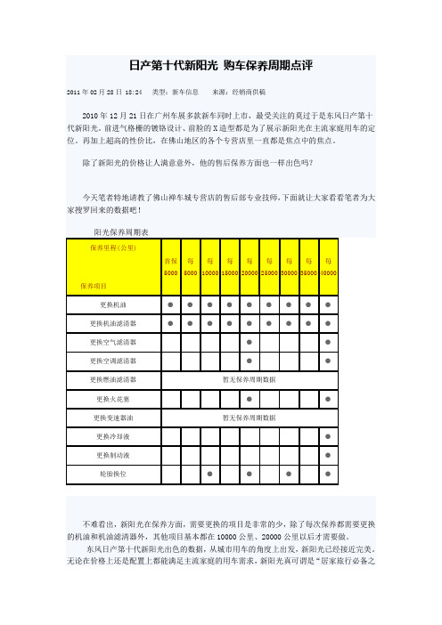 日产第十代新阳光 购车保养周期点评