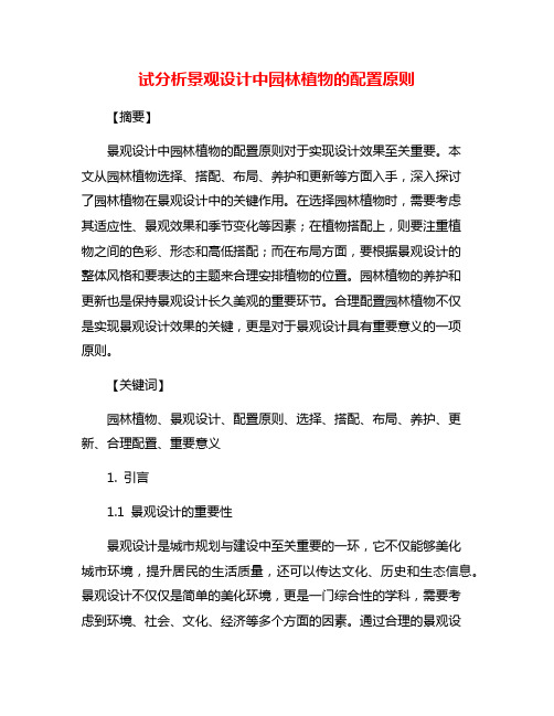 试分析景观设计中园林植物的配置原则