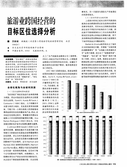 旅游业跨国经营的目标区位选择分析