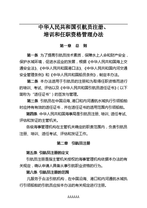 引航员注册、培训和任职资格管理办法