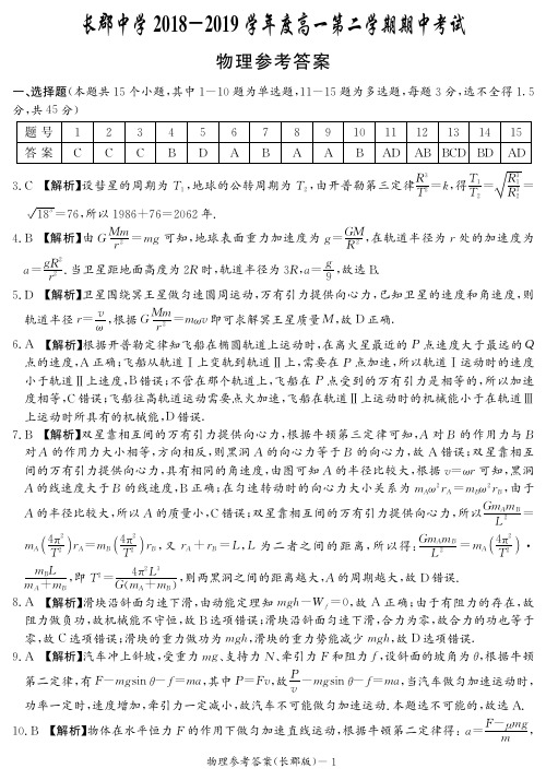 【全国百强校首发】湖南省长郡中学2018-2019学年高一下学期期中考试物理(答案)