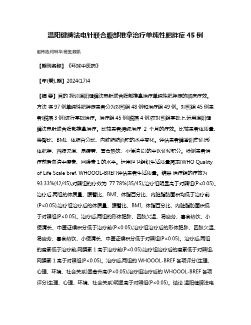 温阳健脾法电针联合腹部推拿治疗单纯性肥胖症45例