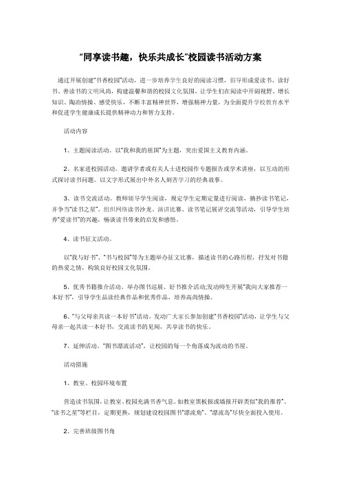 “同享读书趣,快乐共成长”校园读书活动方案