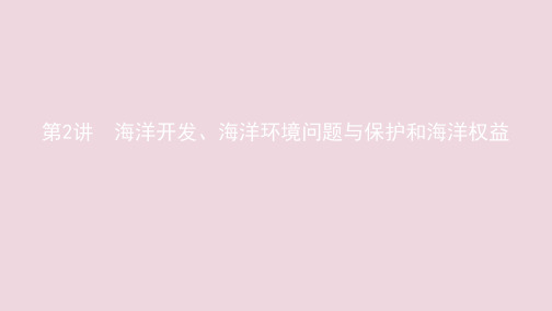 (江苏专用)2020版高考地理总复习第十五章第2讲海洋开发、海洋环境问题与保护和海洋权益课件