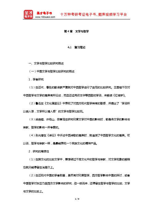 陈惇、孙景尧、谢天振《比较文学》笔记和考研真题详解(文学与哲学)【圣才出品】