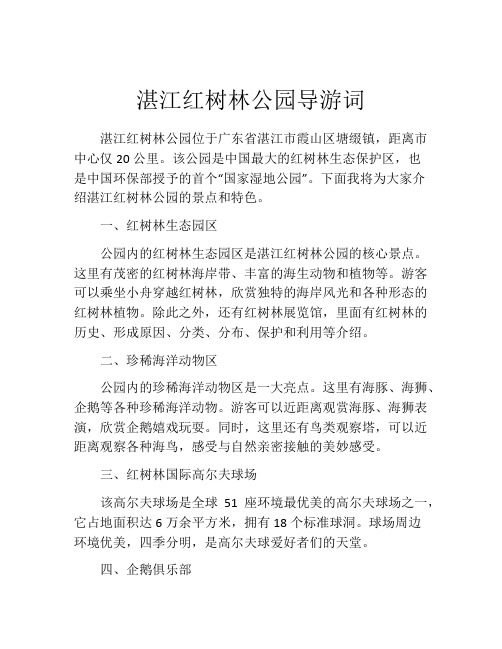 湛江红树林公园导游词