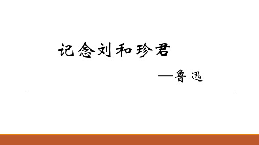 鲁人高中必修3《4 记念刘和珍君》默文婷PPT课件 一等奖新名师优质课获奖比赛公开视频下载