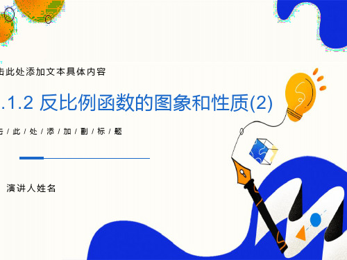 反比例函数的图像和性质2ppt