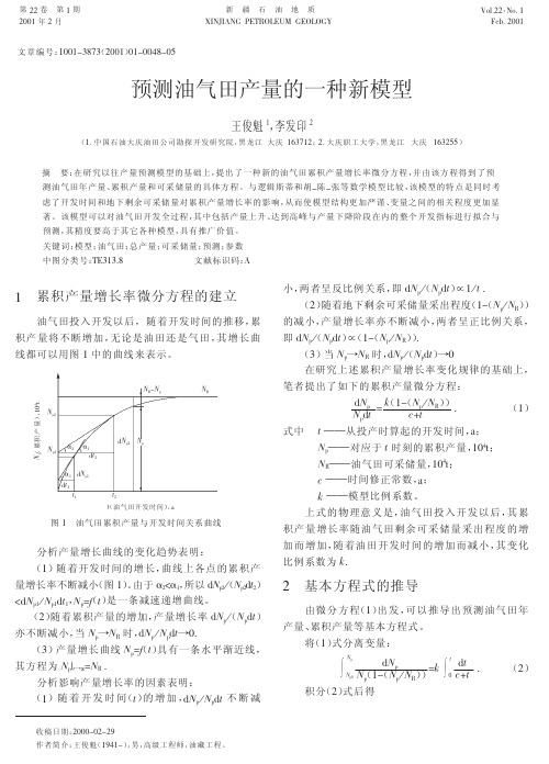 预测油气田产量新模型