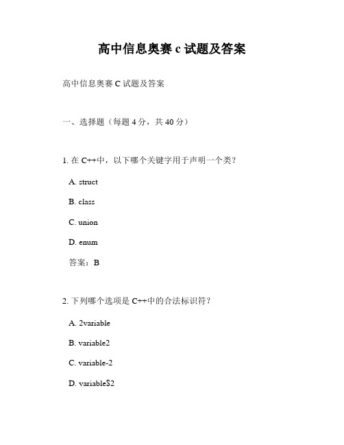 高中信息奥赛c 试题及答案