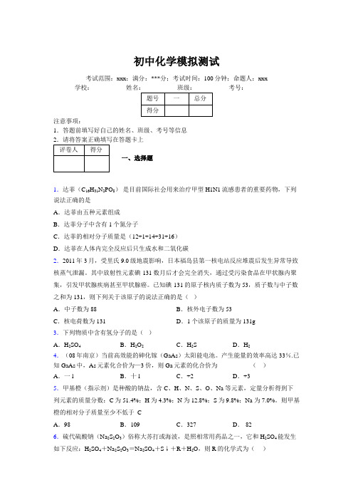 2019版最新初中化学100题练习试卷 中考模拟试题集422712