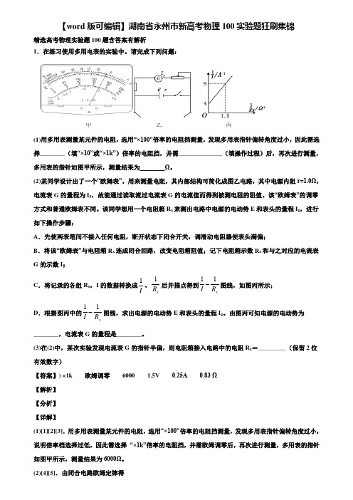 【word版可编辑】湖南省永州市新高考物理100实验题狂刷集锦含解析