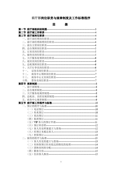 酒店前厅部岗位职责与规章制度及工作标准程序