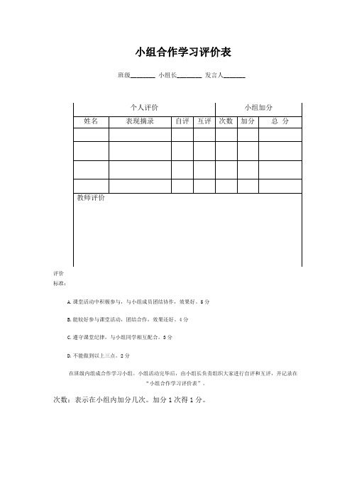 小组合作学习评价表