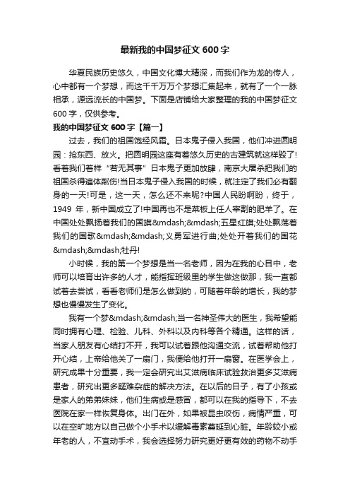 我的中国梦征文600字