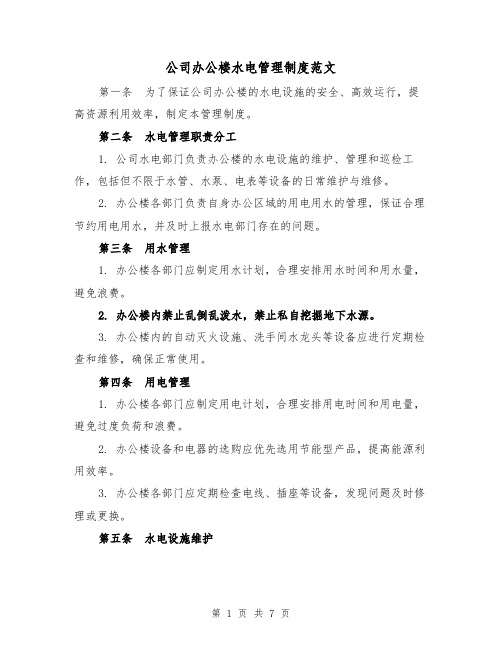 公司办公楼水电管理制度范文（3篇）